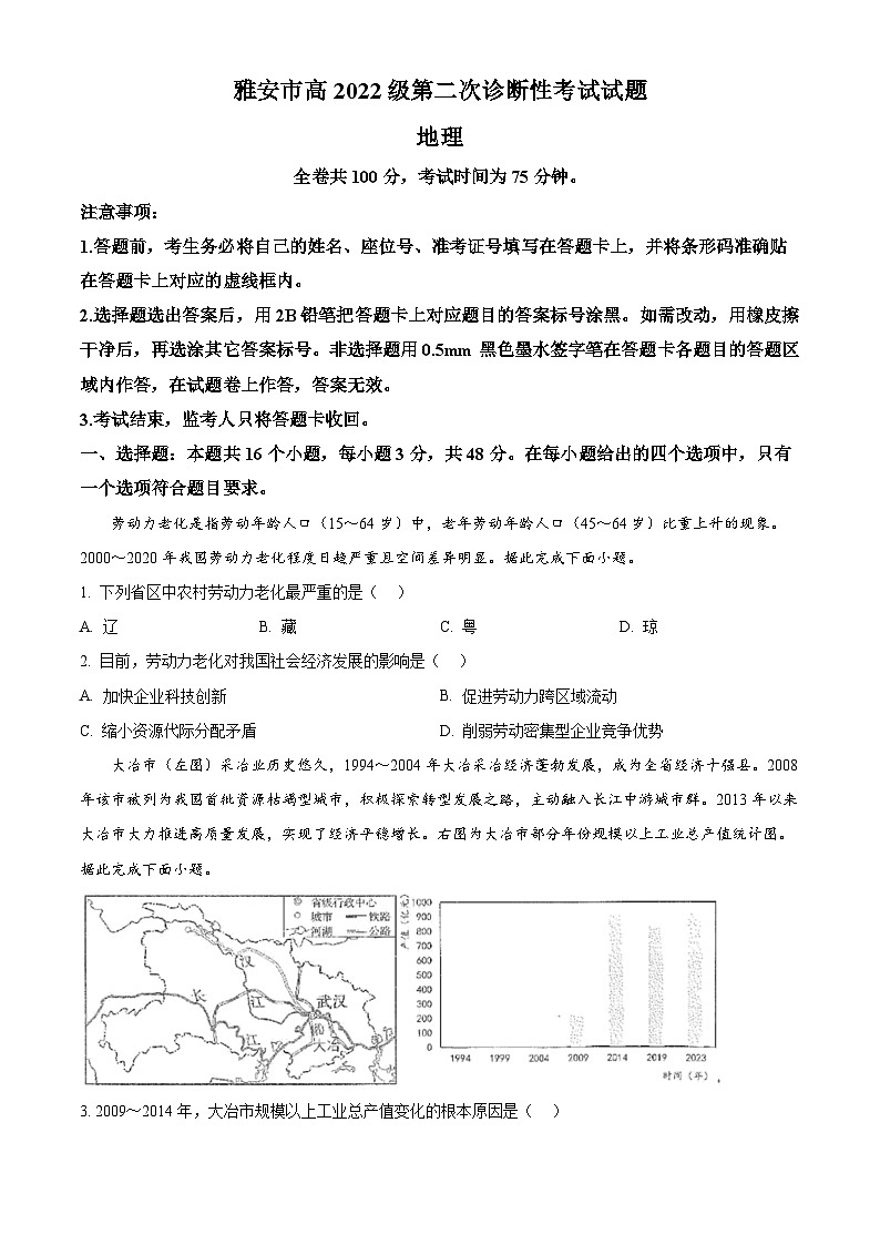 四川省雅安市2024-2025学年高三下学期4月第二次诊断性考试地理试题 Word版无答案第1页