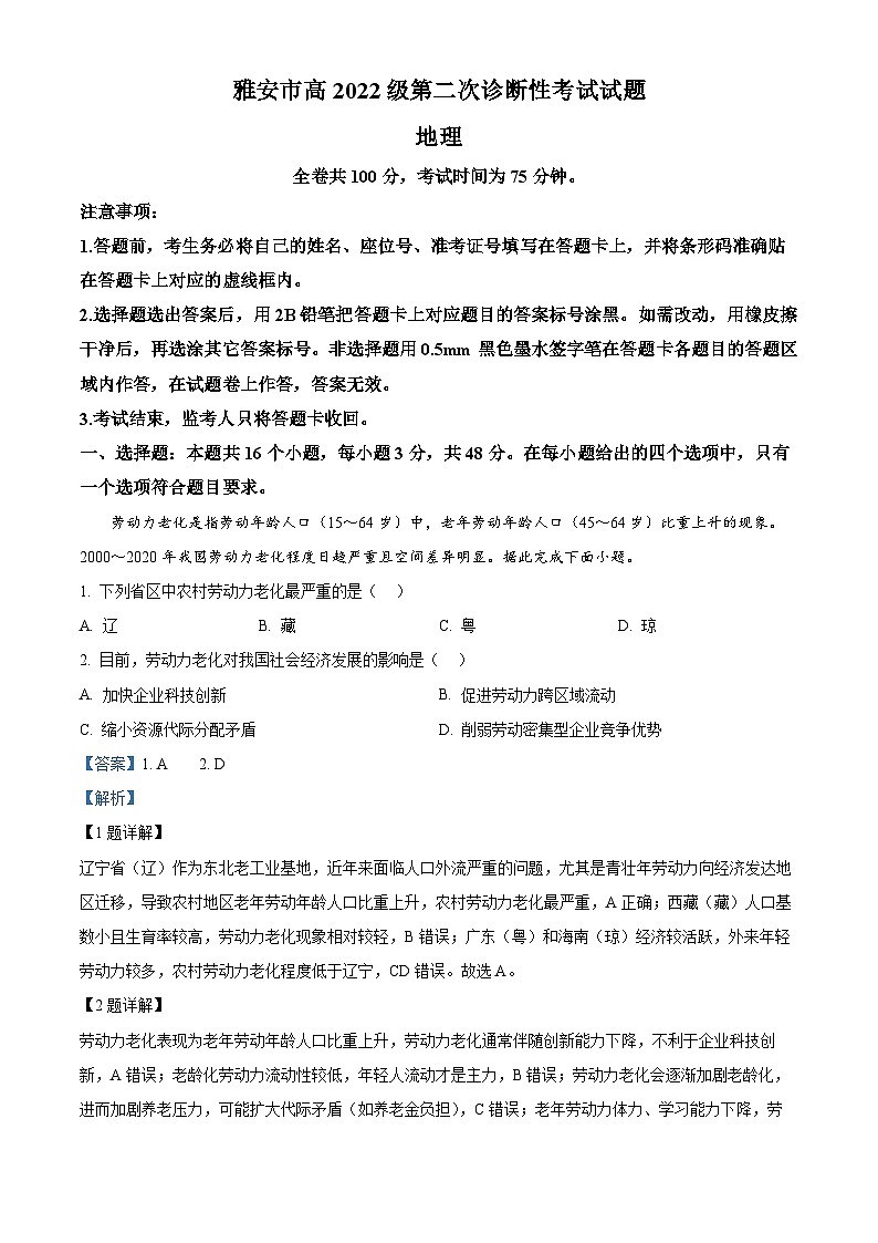 四川省雅安市2024-2025学年高三下学期4月第二次诊断性考试地理试题 Word版含解析第1页