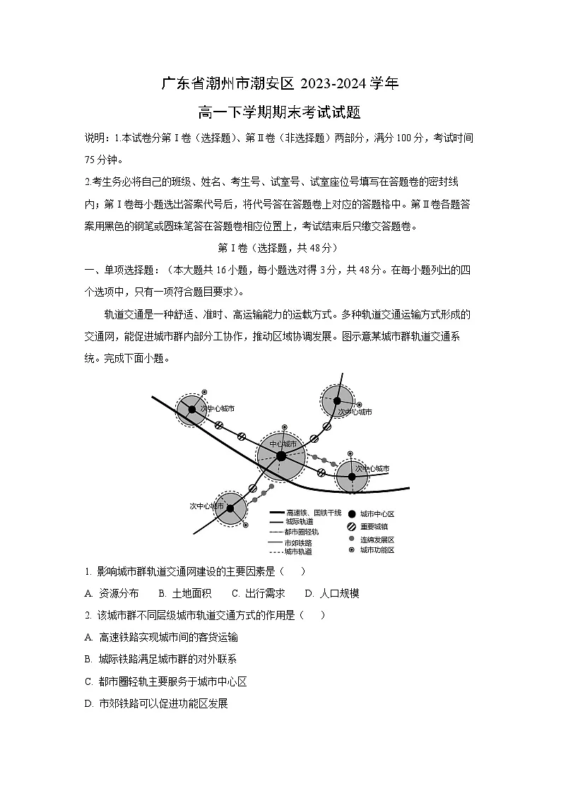 广东省潮州市潮安区2023-2024学年高一下学期期末考试地理试卷(解析版)第1页