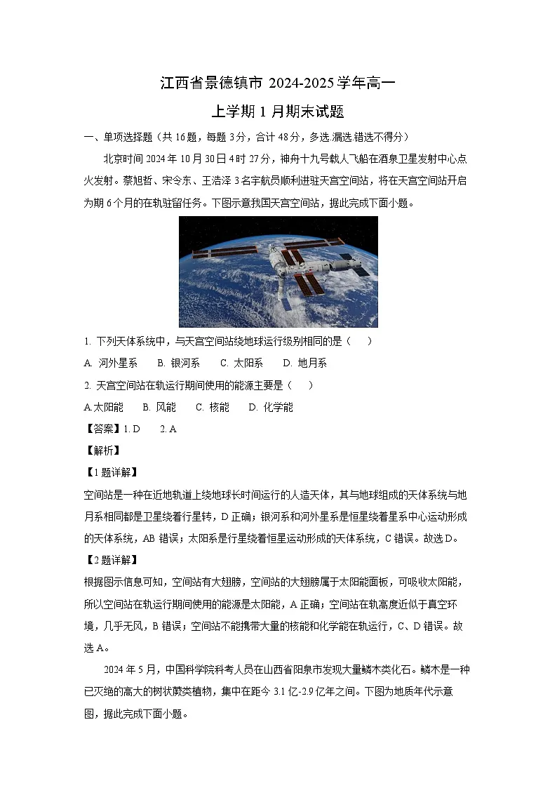 江西省景德镇市2024-2025学年高一上学期1月期末地理试卷(解析版)第1页