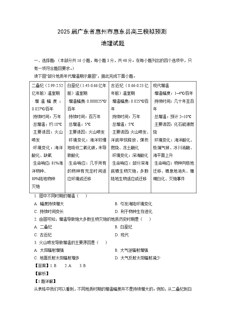 2025届广东省惠州市惠东县高三模拟预测地理试卷(解析版)第1页