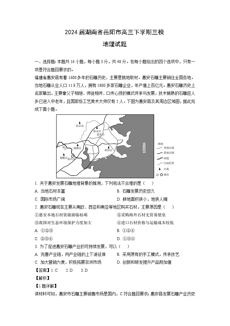 2024届湖南省岳阳市高三下学期三模地理试卷(解析版)第1页