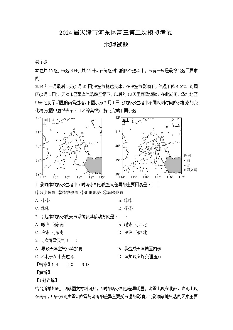 2024届天津市河东区高三第二次模拟考试地理试卷(解析版)第1页