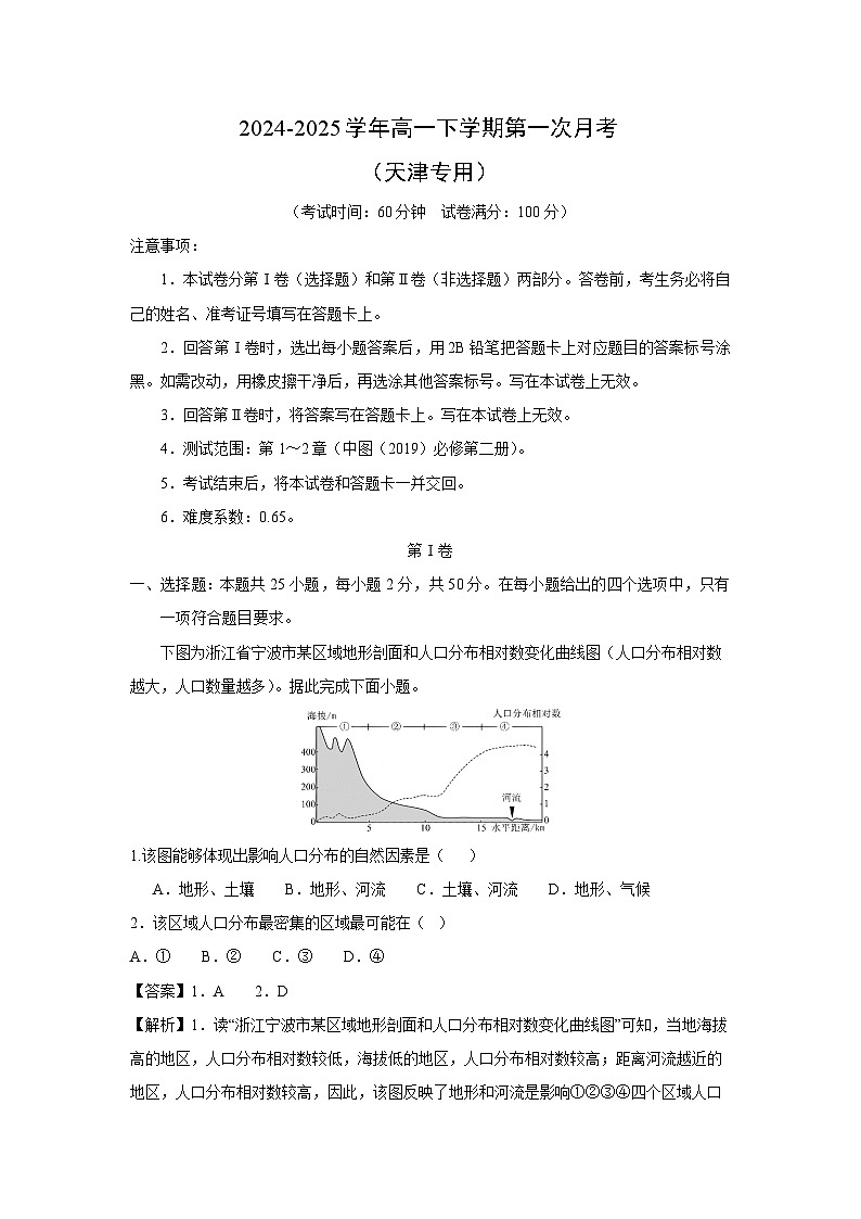2024-2025学年高一下学期第一次月考(天津专用)地理试卷(解析版)第1页