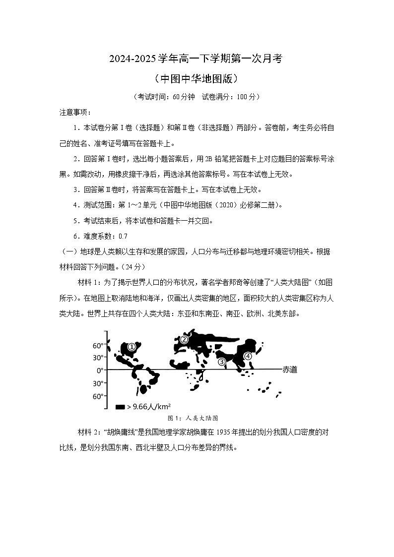 2024-2025学年高一下学期第一次月考(中图中华地图版)地理试卷(解析版)第1页