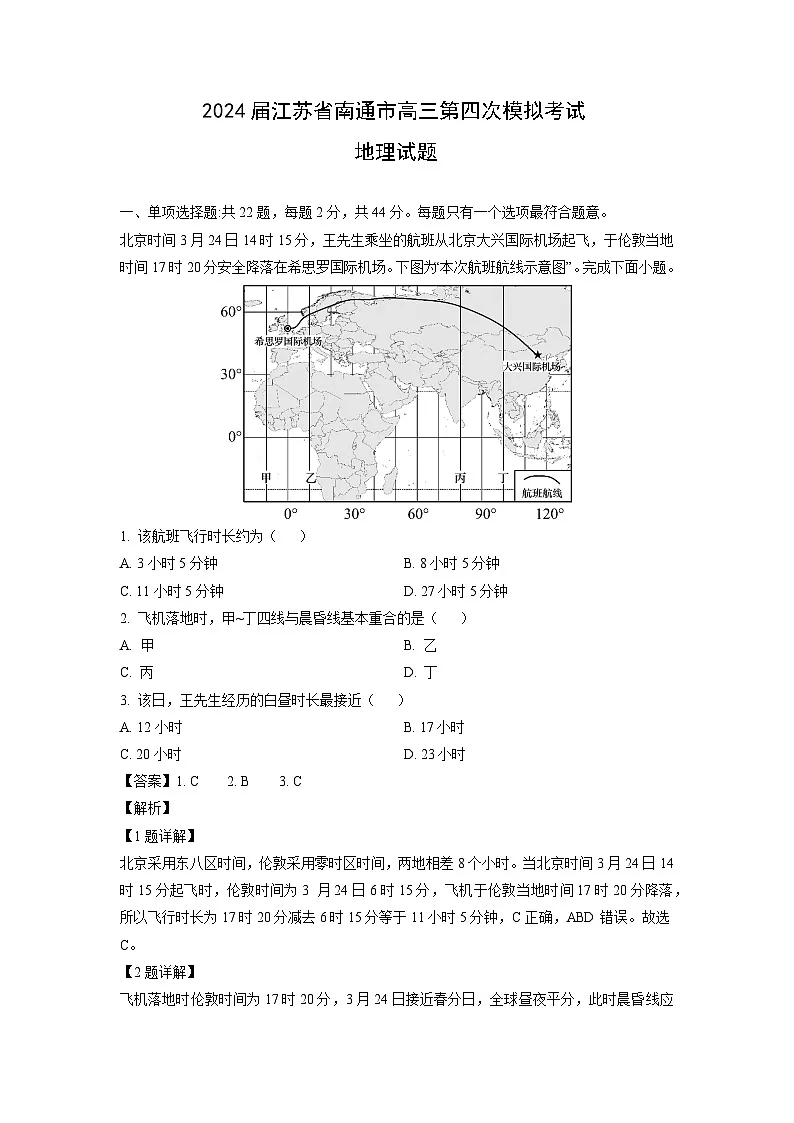2024届江苏省南通市高三第四次模拟考试- 地理试卷(解析版)第1页