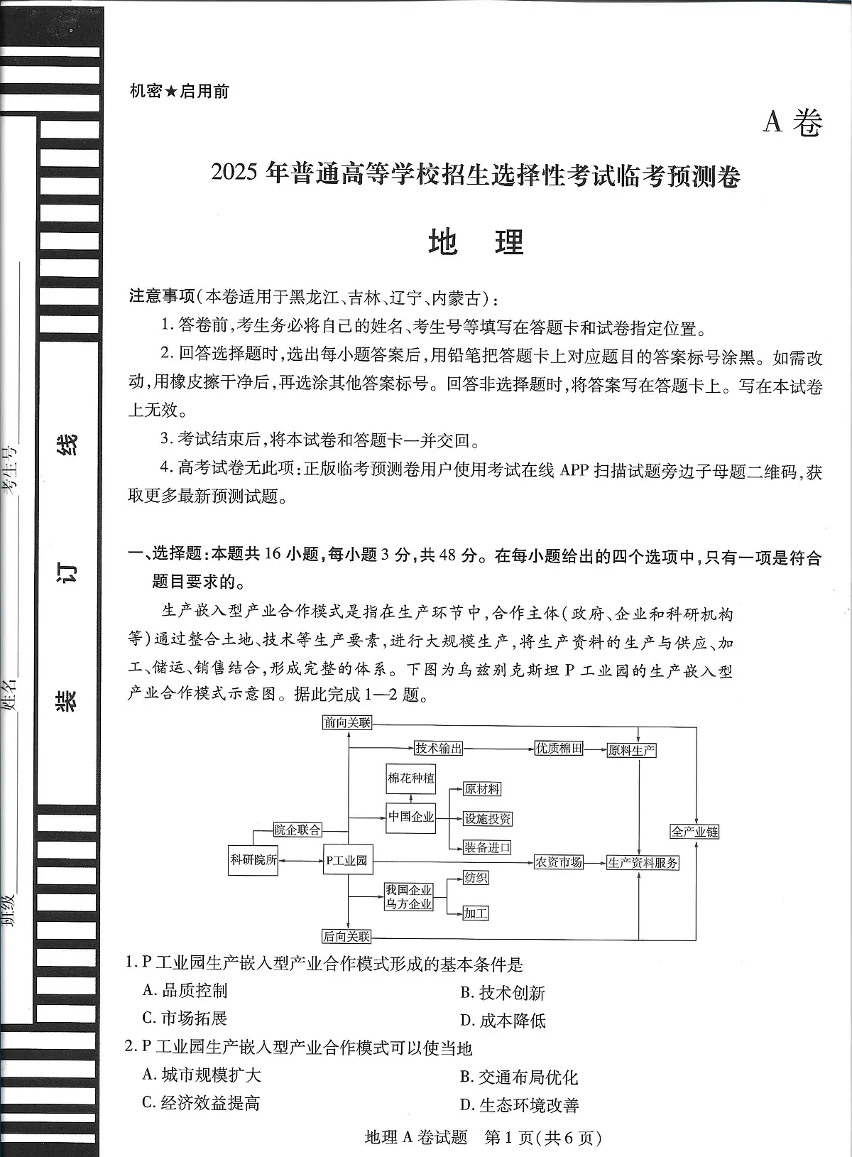 2025版《天星教育-临考押题卷》高考地理AB模拟试题第1页