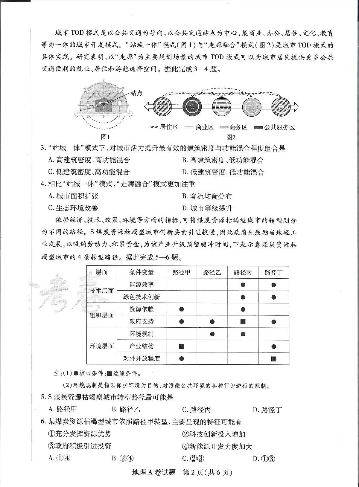 2025版《天星教育-临考押题卷》高考地理AB模拟试题第2页