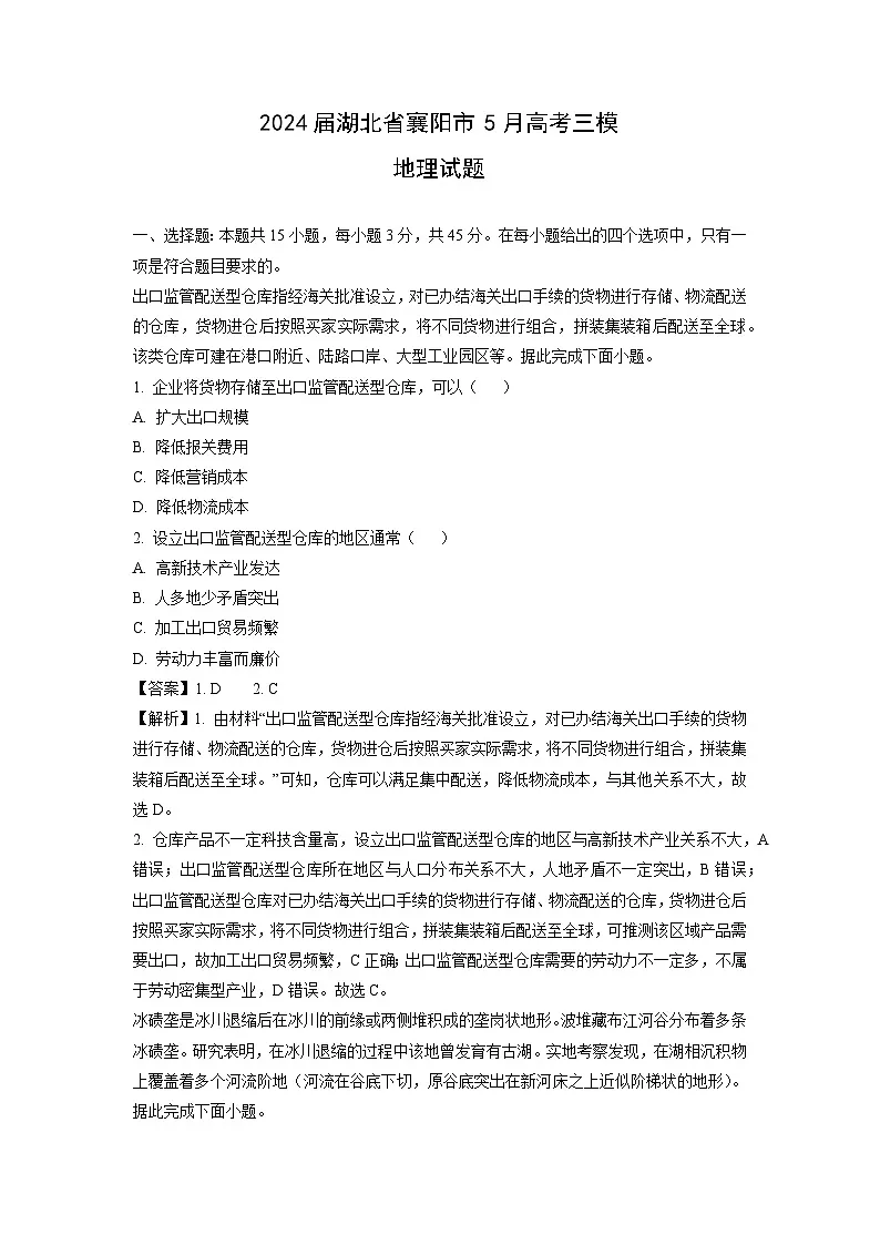 2024届湖北省襄阳市5月高考三模地理试卷(解析版)第1页