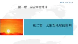 《太陽對地球的影響》課件 湘教版高中地理必修一