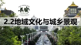2.2地域文化與城鄉(xiāng)景觀 課件  湘教版高中地理必修二