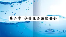《水資源與國(guó)家安全》課件 湘教版高中地理選擇性必修3