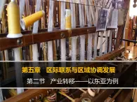 人教版 (新課標(biāo))高中地理必修三 5-2課件-《產(chǎn)業(yè)轉(zhuǎn)移—以東亞為例》