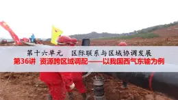 人教版 (新課標(biāo))高中地理必修三 5-1資源的跨區(qū)域調(diào)配——以我國西氣東輸為例  課件