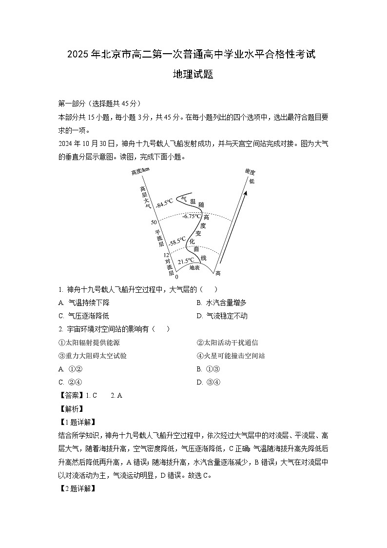 2025年北京市高二第一次普通高中学业水平合格性考试地理试题(解析版)第1页
