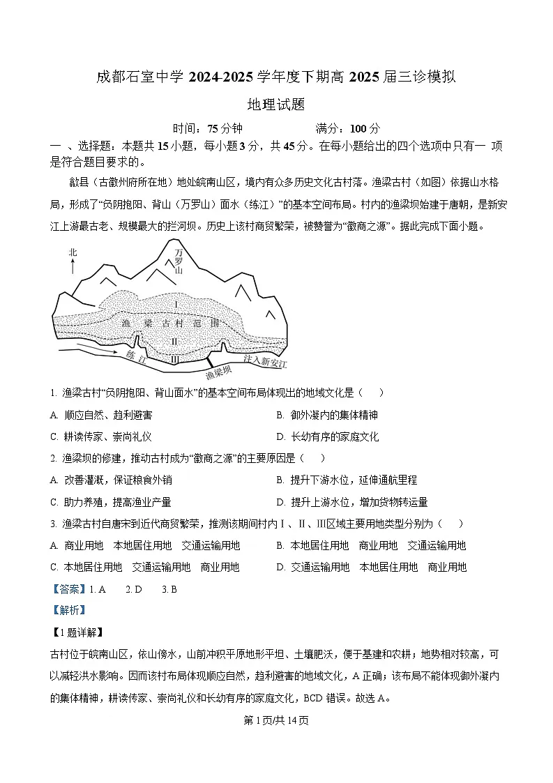 四川省成都市石室中学2025届高三下学期三诊模拟地理试卷 含解析第1页