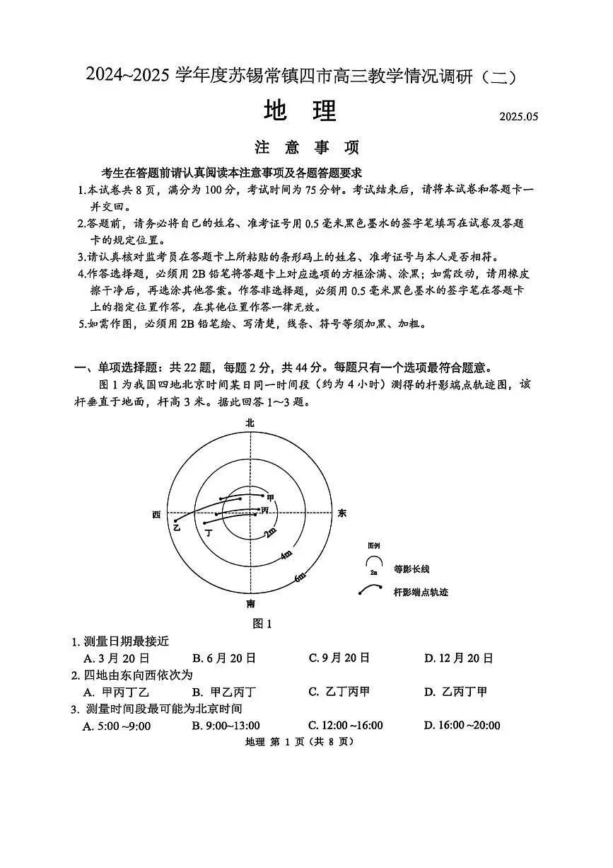 2025届江苏省苏州、无锡、常州、镇江四市高三二模教学调研(二) 地理试题及答案第1页