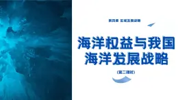 4.3.2 海洋權(quán)益與我國(guó)海洋發(fā)展戰(zhàn)略（第二課時(shí)）課件 -2024-2025學(xué)年高一地理（湘教版2019必修二）