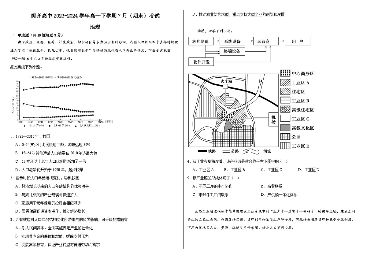 衡齐高中2023-2024学年高一下学期7月(期末)考试——地理第1页