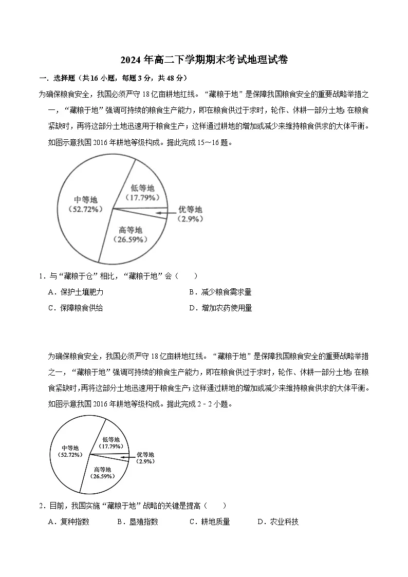 湖南省岳阳市岳阳县第一中学2023-2024学年高二下学期7月期末地理试题第1页