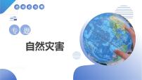 《自然灾害》课件 高考地理专题复习