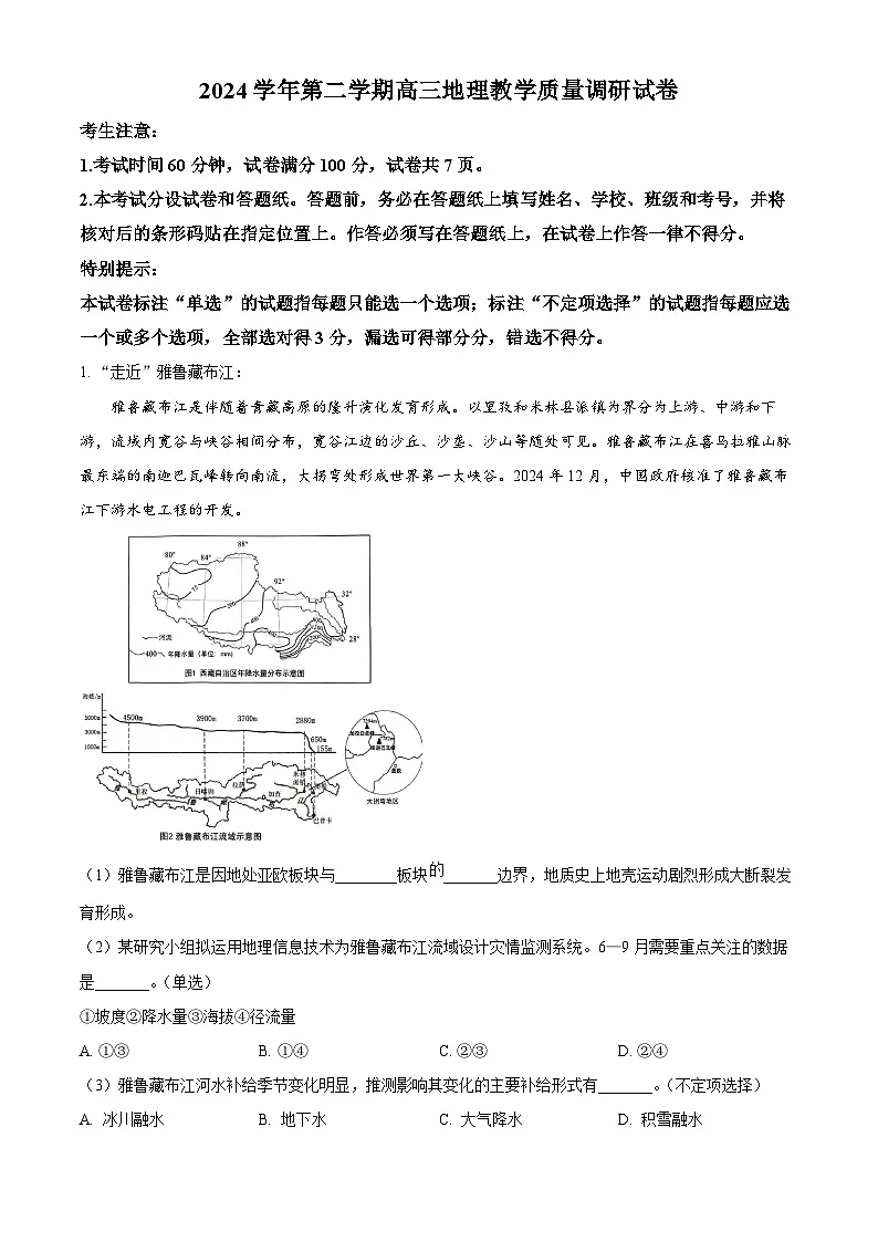 2025届上海市长宁区高考二模地理试题 Word版无答案第1页