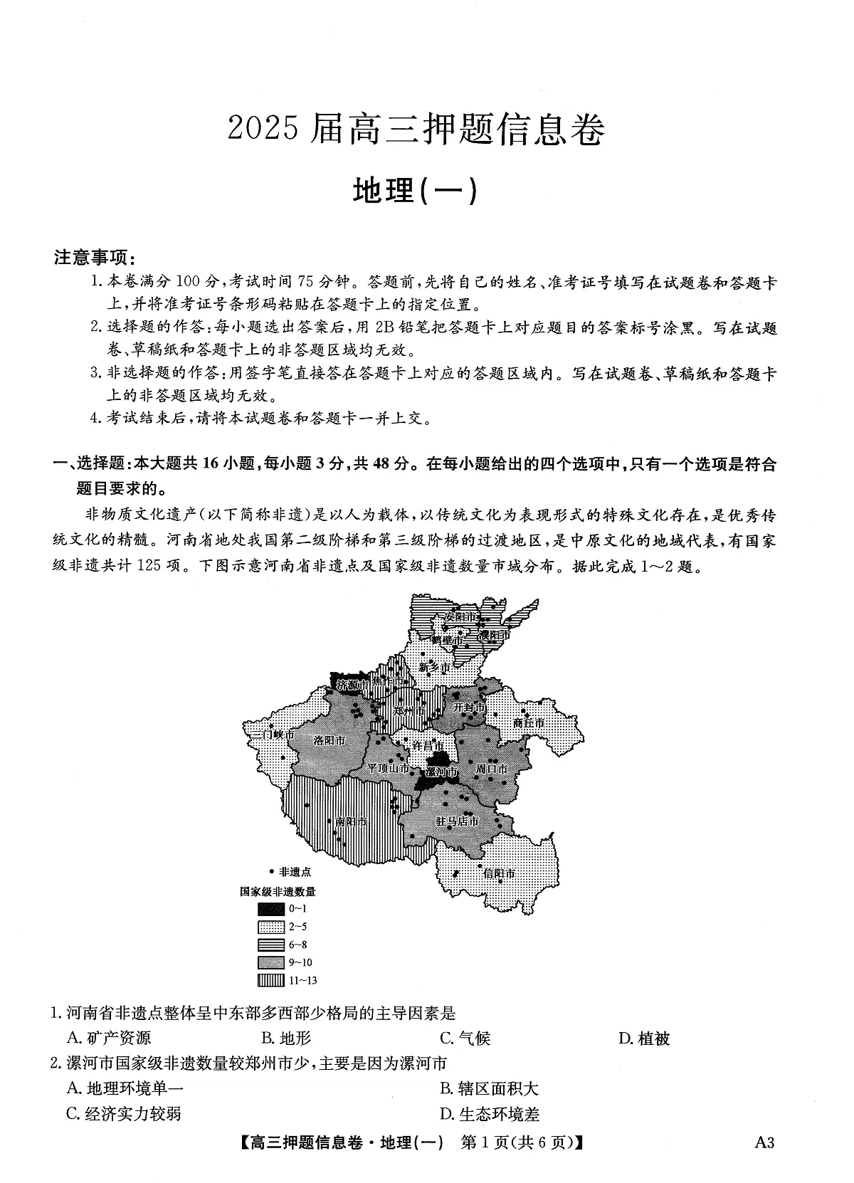 2025届高三押题信息卷(一)地理第1页