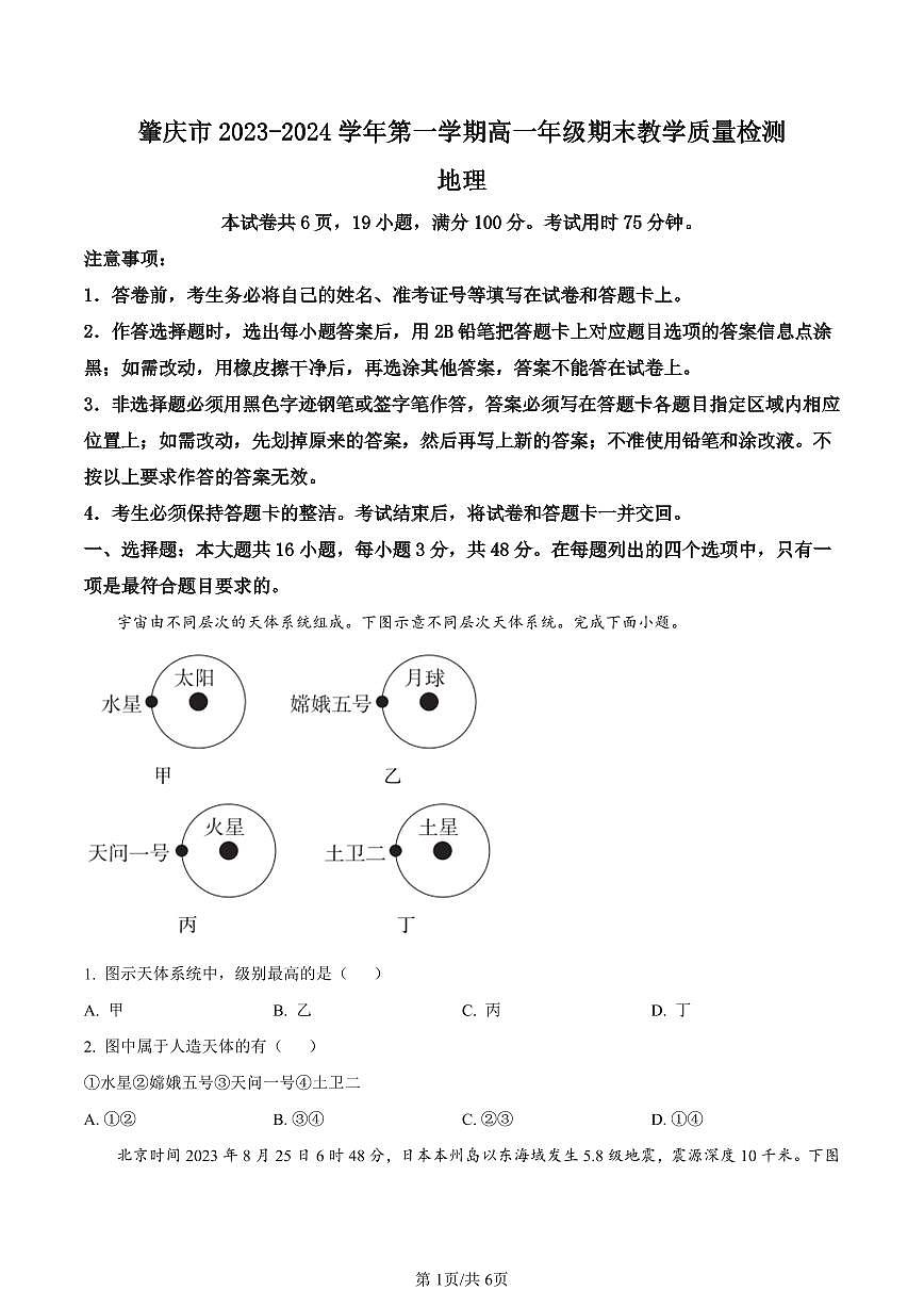 广东省肇庆市2023-2024学年高一上学期期末教学质量检测地理试题(含答案)第1页