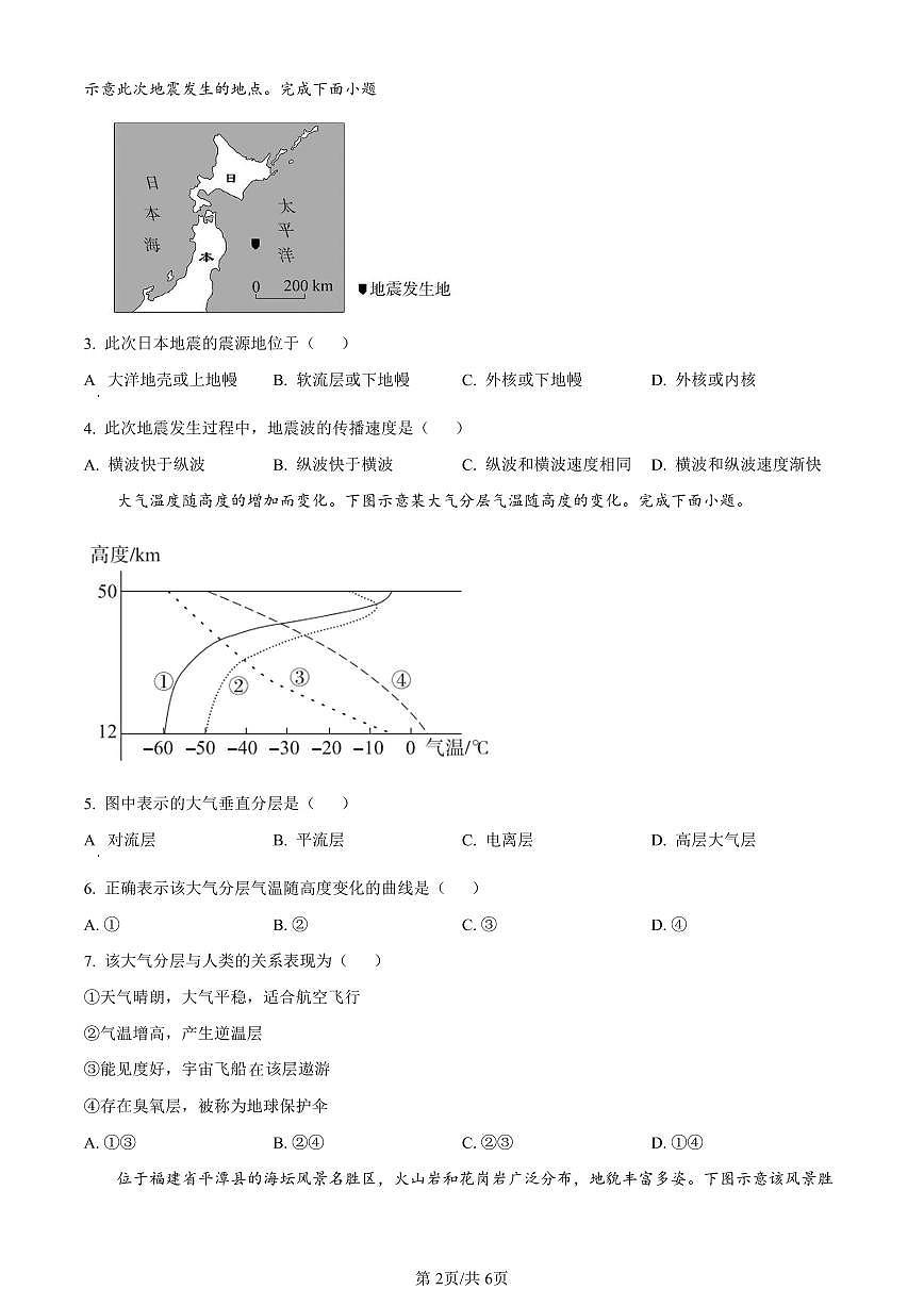 广东省肇庆市2023-2024学年高一上学期期末教学质量检测地理试题(含答案)第2页