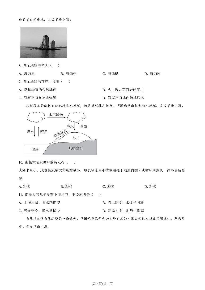 广东省肇庆市2023-2024学年高一上学期期末教学质量检测地理试题(含答案)第3页