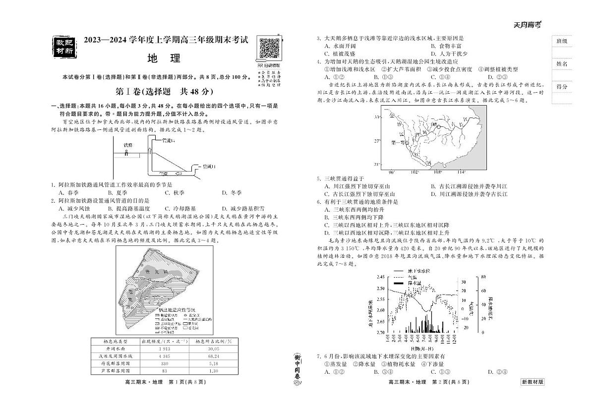 衡中同卷2023-2024学年高三上学期期末考试 地理试卷(含答案)第1页