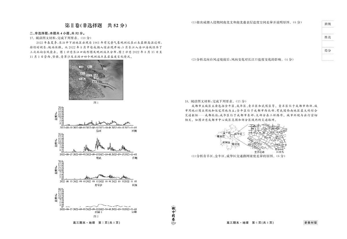 衡中同卷2023-2024学年高三上学期期末考试 地理试卷(含答案)第3页