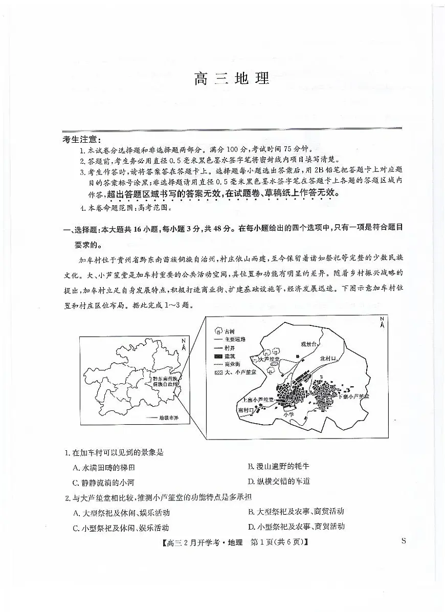 九师联盟2024届高三下学期2月开学考试 地理试卷(含答案)第1页