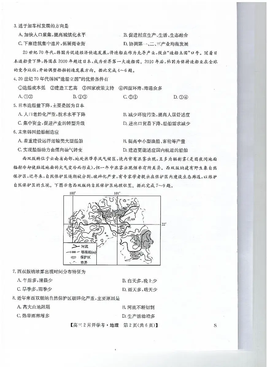 九师联盟2024届高三下学期2月开学考试 地理试卷(含答案)第2页