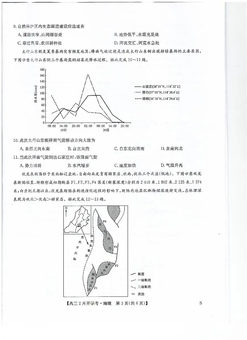 九师联盟2024届高三下学期2月开学考试 地理试卷(含答案)第3页