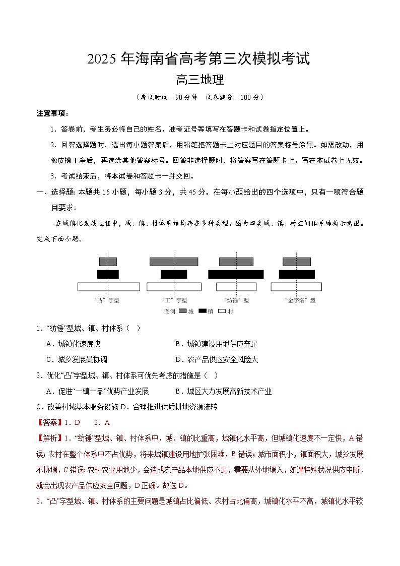 2025年高考第三次模拟考试卷:地理(海南卷)(解析版)第1页