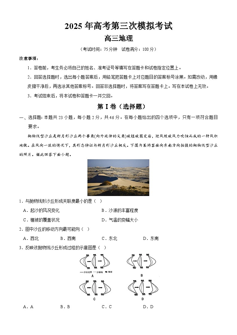 2025年高考第三次模拟考试卷:地理(江苏卷01)(考试版)第1页