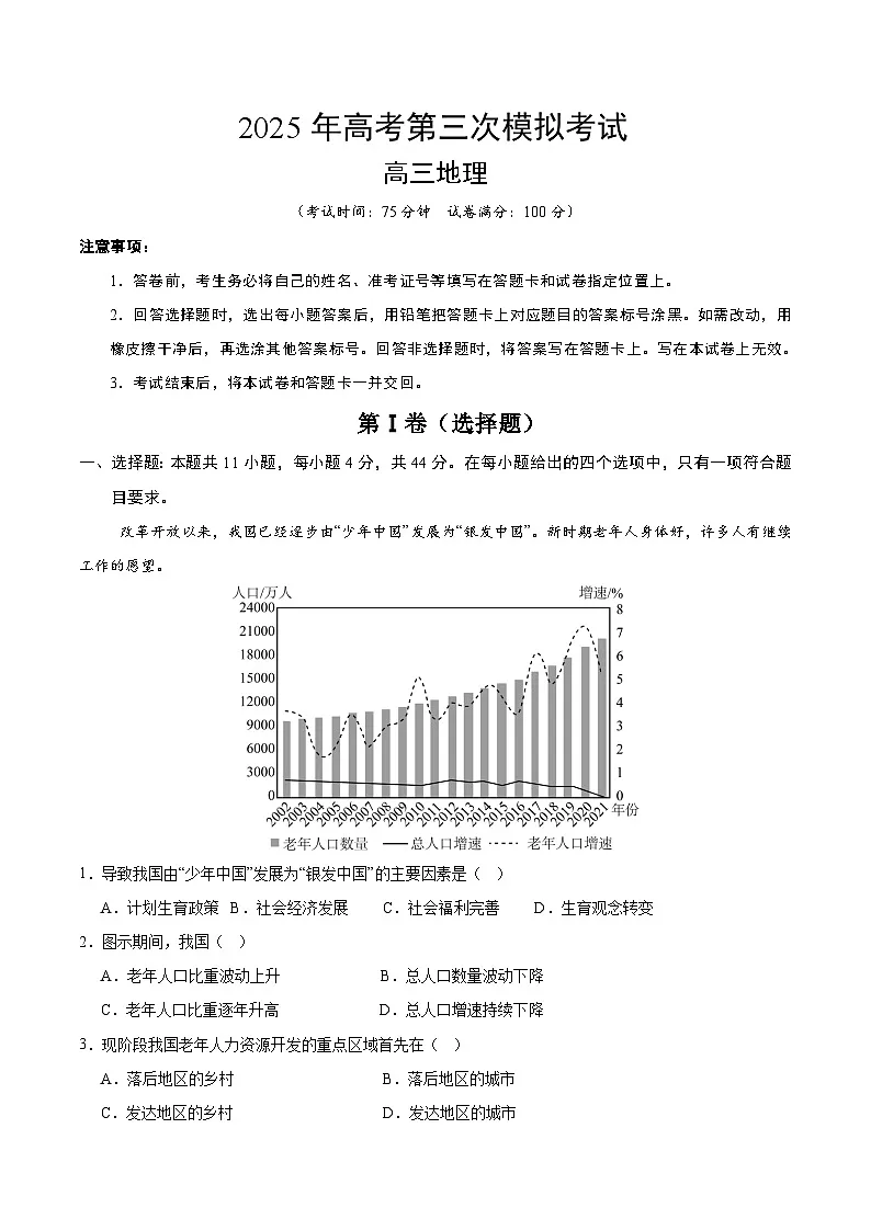 2025年高考第三次模拟考试卷:地理(全国卷)(考试版)第1页