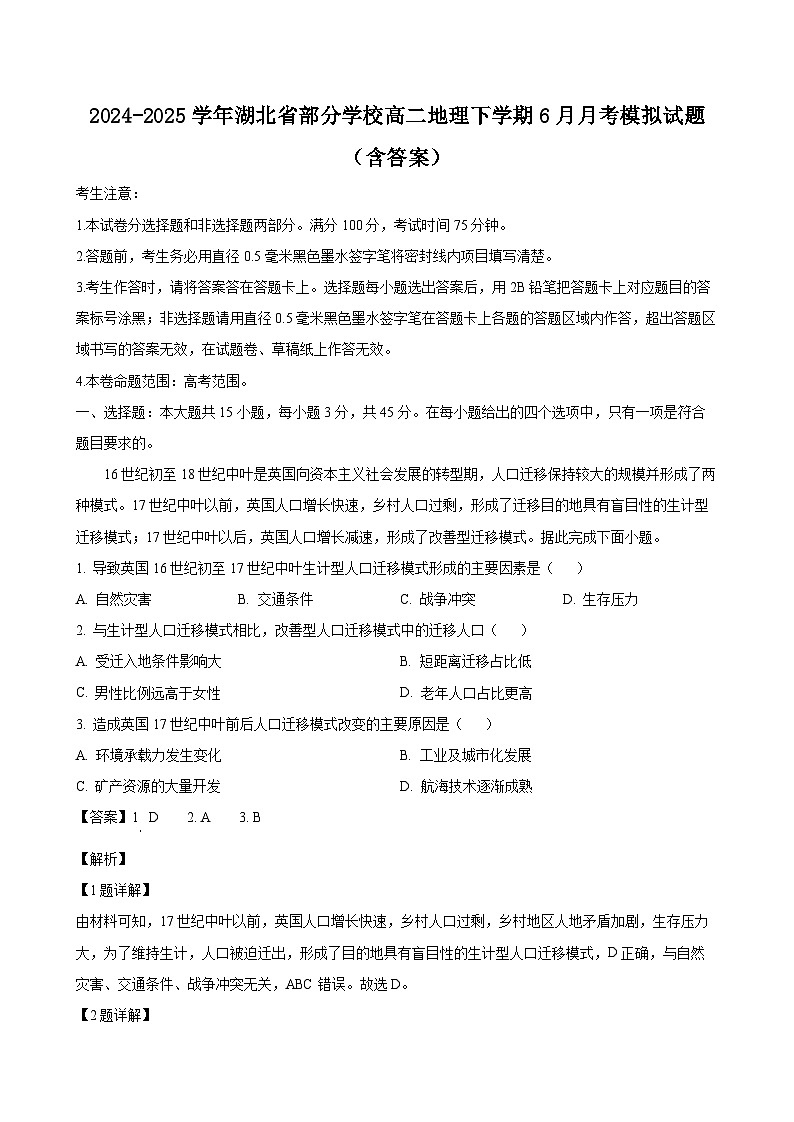 2024-2025学年湖北省部分学校高二地理下学期6月月考模拟试题(附答案)第1页