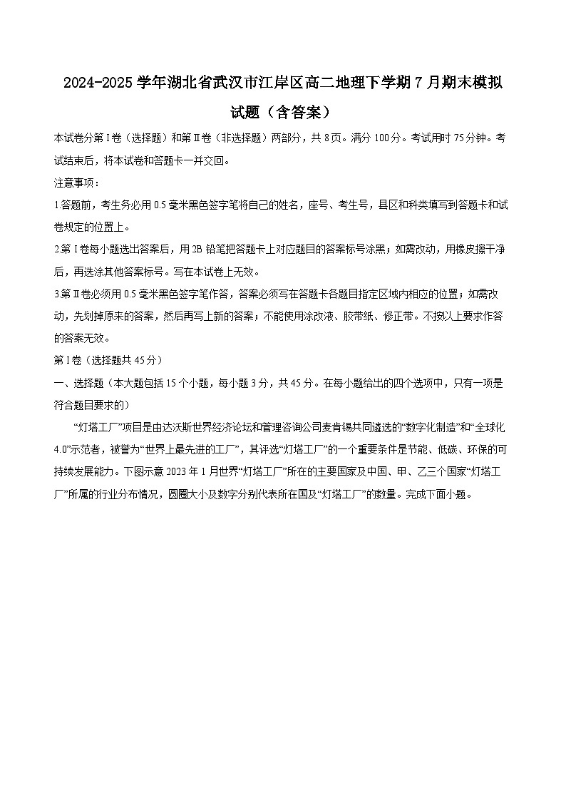 2024-2025学年湖北省武汉市江岸区高二地理下学期7月期末模拟试题(附答案)第1页