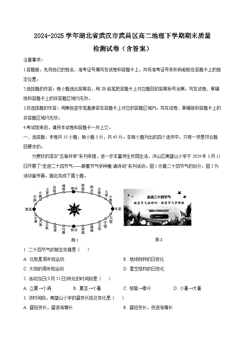 2024-2025学年湖北省武汉市武昌区高二地理下学期期末质量检测试卷(附答案)第1页