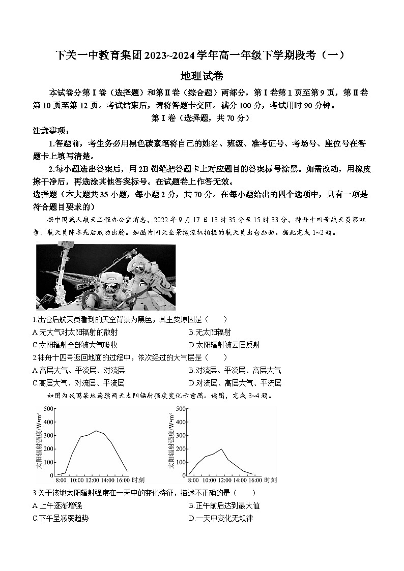 云南省下关第一中学2023-2024学年高一下学期段考(一)(3月)地理试题(含答案)第1页