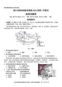 2025届浙江省新阵地教育联盟高三下学期第二次联考地理试卷（高考模拟）