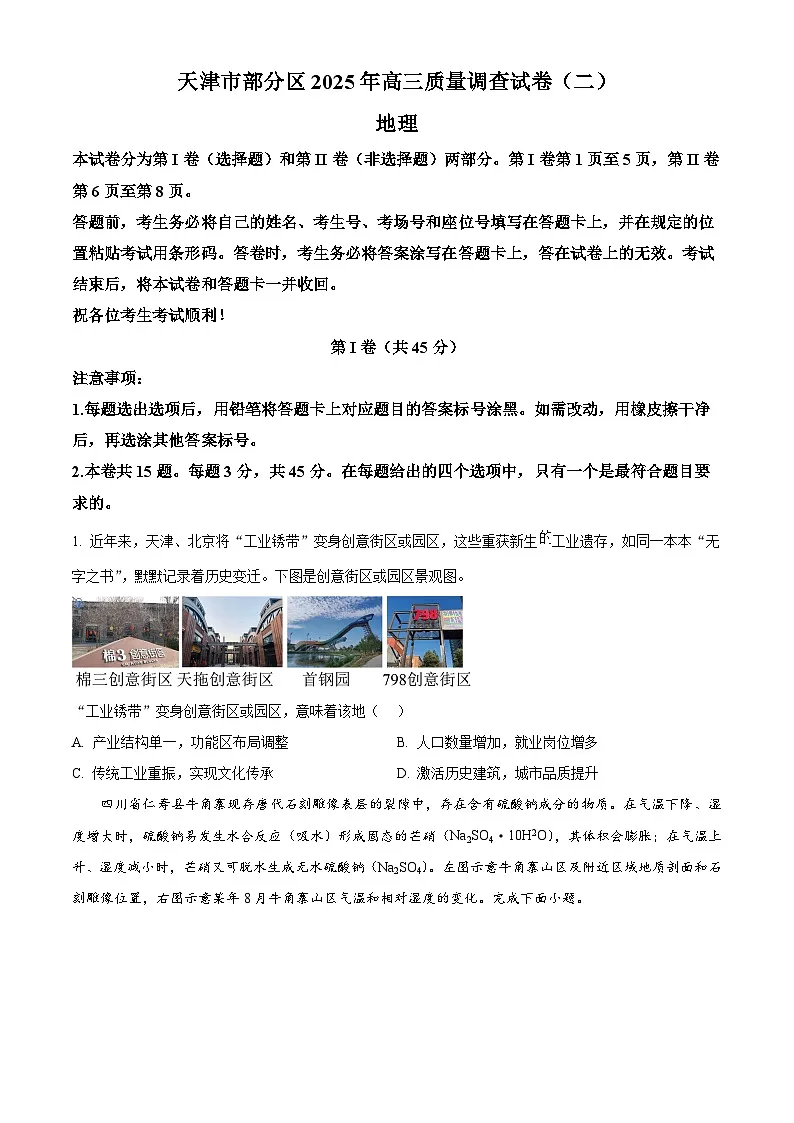 2025届天津市部分区高三下学期4月二模地理试题(高考模拟)第1页