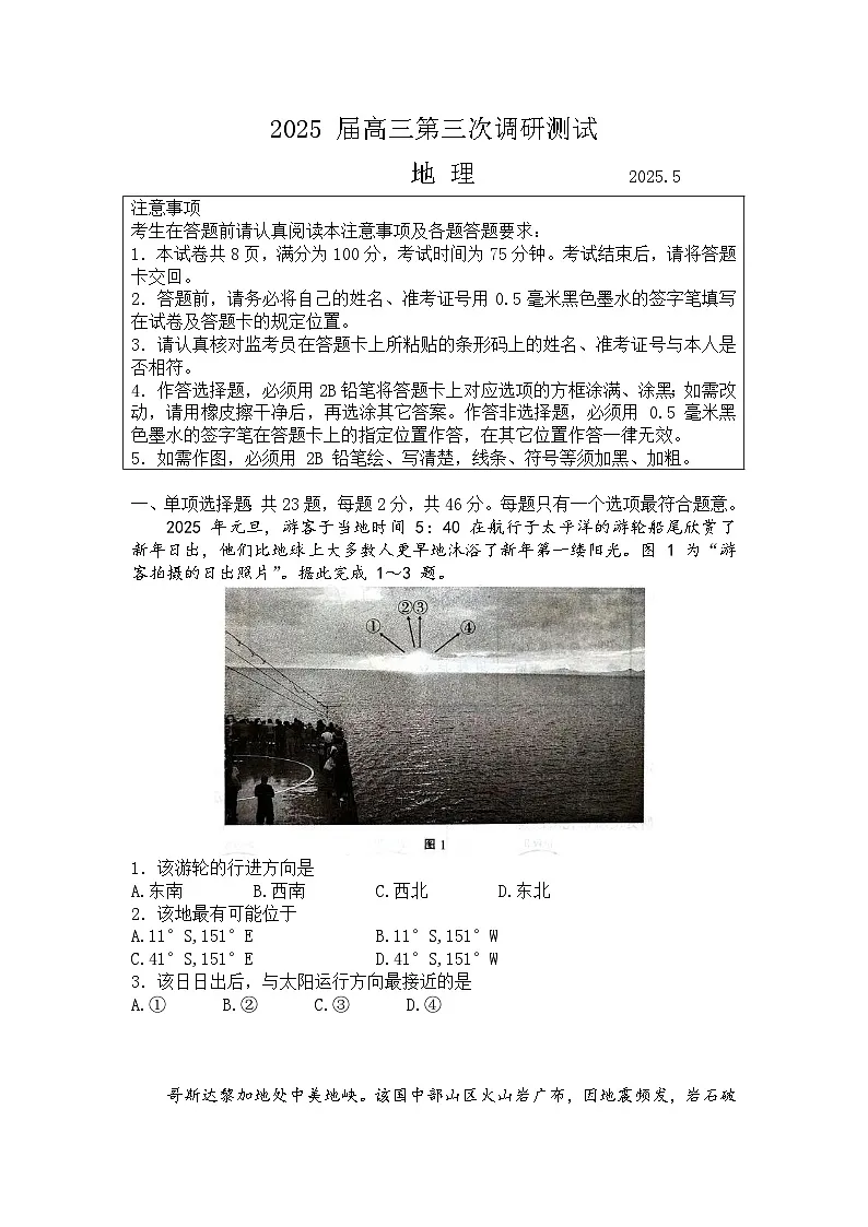 2025届江苏省南通市高三三模(徐州、扬州、泰州、盐城等苏北八市) 地理试题及答案第1页
