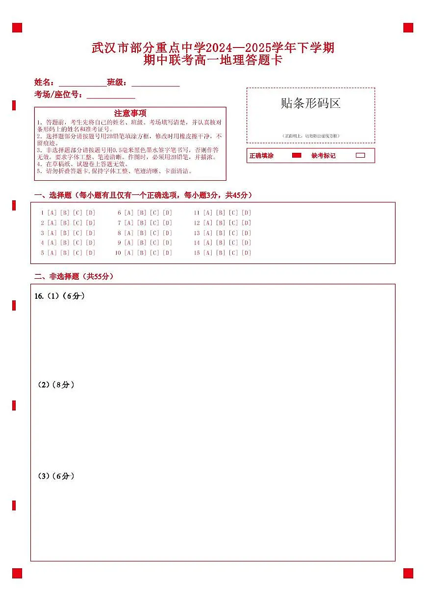高一期中联考-地理答题卡第1页