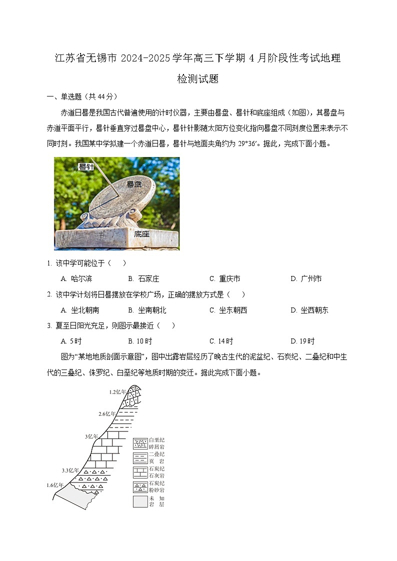江苏省无锡市2024-2025学年高三下学期4月阶段性考试地理检测试题(附答案)第1页