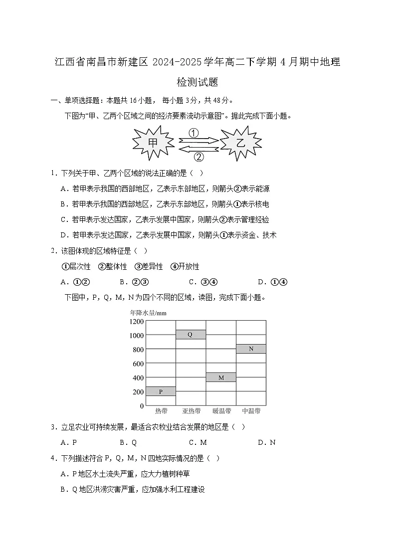 江西省南昌市新建区2024-2025学年高二下学期4月期中地理检测试题(附答案)第1页
