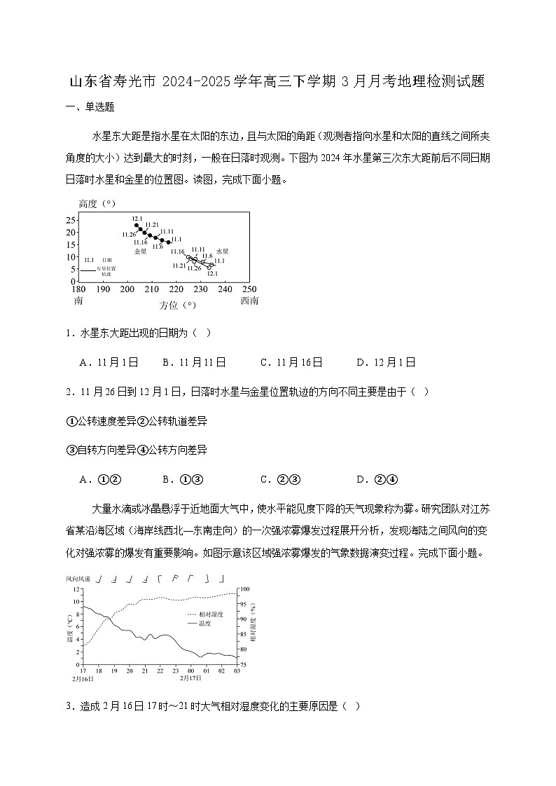 山东省寿光市2024-2025学年高三下学期3月月考地理检测试题(附答案)第1页