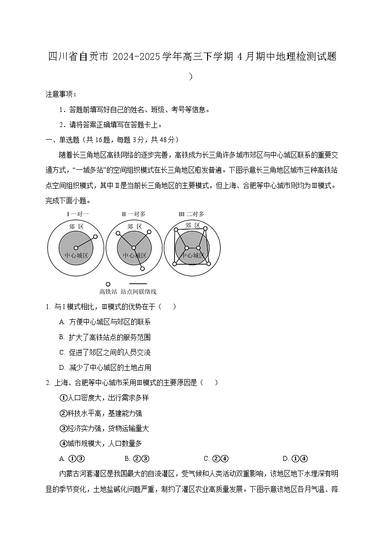 四川省自贡市2024-2025学年高三下学期4月期中地理检测试题)(附答案)第1页